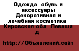 Одежда, обувь и аксессуары Декоративная и лечебная косметика. Кировская обл.,Леваши д.